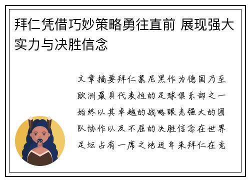 拜仁凭借巧妙策略勇往直前 展现强大实力与决胜信念