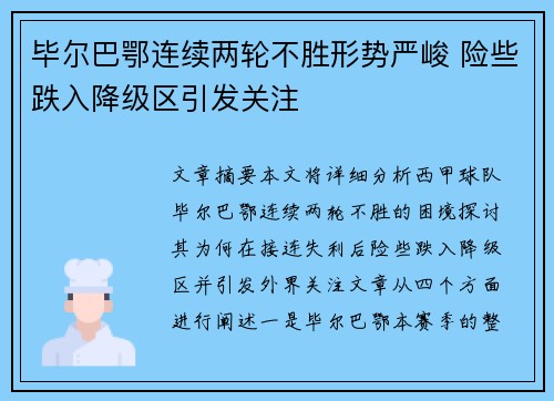 毕尔巴鄂连续两轮不胜形势严峻 险些跌入降级区引发关注