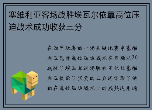 塞维利亚客场战胜埃瓦尔依靠高位压迫战术成功收获三分