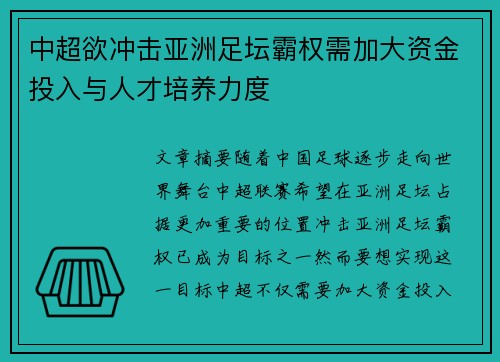 中超欲冲击亚洲足坛霸权需加大资金投入与人才培养力度