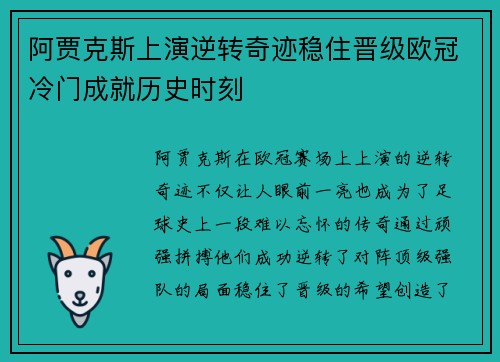 阿贾克斯上演逆转奇迹稳住晋级欧冠冷门成就历史时刻