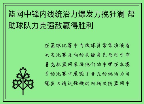 篮网中锋内线统治力爆发力挽狂澜 帮助球队力克强敌赢得胜利