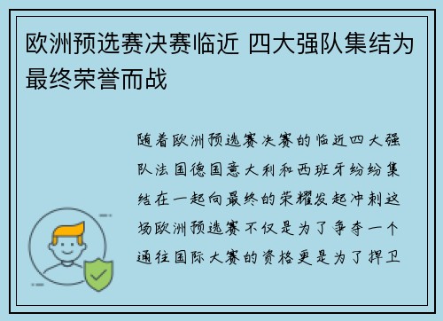 欧洲预选赛决赛临近 四大强队集结为最终荣誉而战