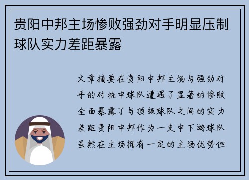 贵阳中邦主场惨败强劲对手明显压制球队实力差距暴露