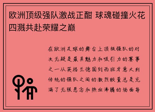 欧洲顶级强队激战正酣 球魂碰撞火花四溅共赴荣耀之巅