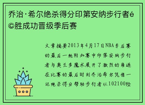 乔治·希尔绝杀得分印第安纳步行者险胜成功晋级季后赛