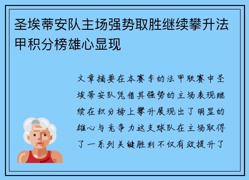 圣埃蒂安队主场强势取胜继续攀升法甲积分榜雄心显现