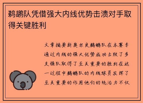 鹈鹕队凭借强大内线优势击溃对手取得关键胜利