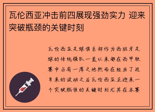瓦伦西亚冲击前四展现强劲实力 迎来突破瓶颈的关键时刻