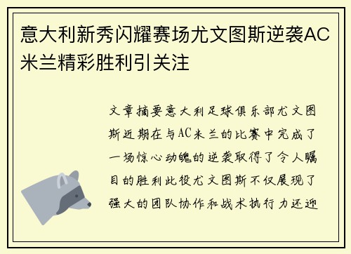 意大利新秀闪耀赛场尤文图斯逆袭AC米兰精彩胜利引关注