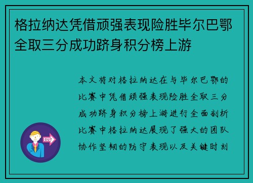 格拉纳达凭借顽强表现险胜毕尔巴鄂全取三分成功跻身积分榜上游