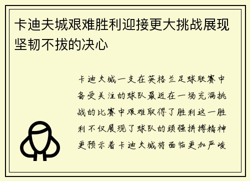 卡迪夫城艰难胜利迎接更大挑战展现坚韧不拔的决心