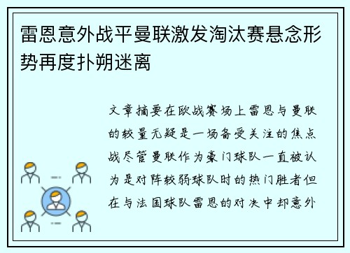 雷恩意外战平曼联激发淘汰赛悬念形势再度扑朔迷离