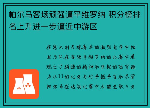 帕尔马客场顽强逼平维罗纳 积分榜排名上升进一步逼近中游区