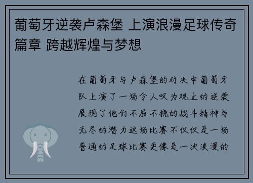 葡萄牙逆袭卢森堡 上演浪漫足球传奇篇章 跨越辉煌与梦想
