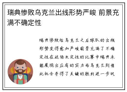 瑞典惨败乌克兰出线形势严峻 前景充满不确定性