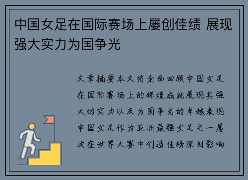中国女足在国际赛场上屡创佳绩 展现强大实力为国争光