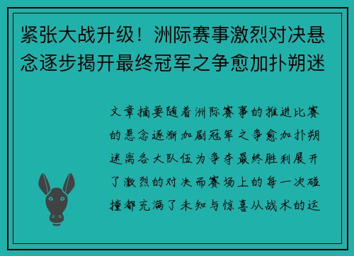 紧张大战升级！洲际赛事激烈对决悬念逐步揭开最终冠军之争愈加扑朔迷离