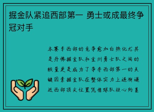掘金队紧追西部第一 勇士或成最终争冠对手