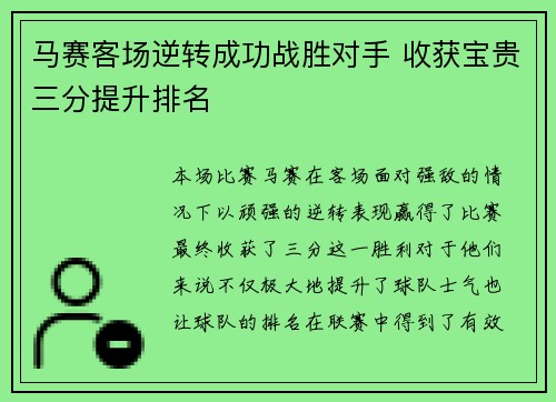 马赛客场逆转成功战胜对手 收获宝贵三分提升排名