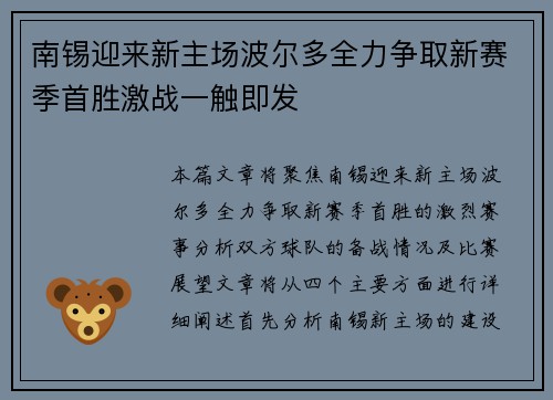 南锡迎来新主场波尔多全力争取新赛季首胜激战一触即发