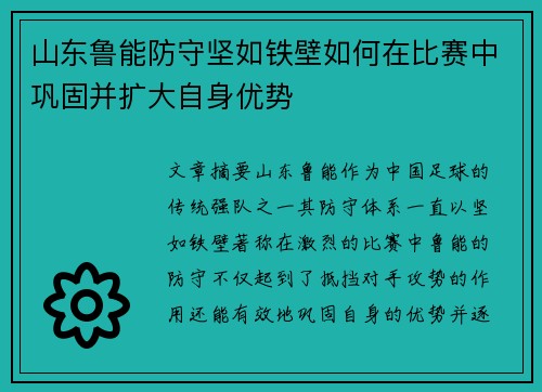 山东鲁能防守坚如铁壁如何在比赛中巩固并扩大自身优势