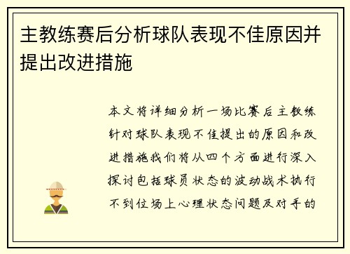 主教练赛后分析球队表现不佳原因并提出改进措施