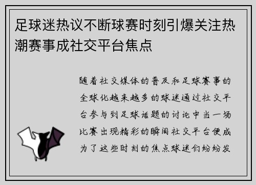 足球迷热议不断球赛时刻引爆关注热潮赛事成社交平台焦点