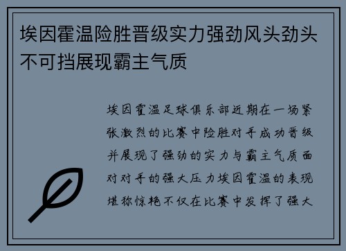 埃因霍温险胜晋级实力强劲风头劲头不可挡展现霸主气质