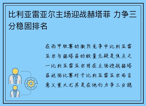 比利亚雷亚尔主场迎战赫塔菲 力争三分稳固排名