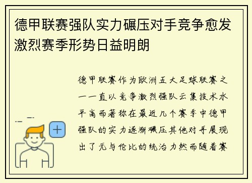 德甲联赛强队实力碾压对手竞争愈发激烈赛季形势日益明朗