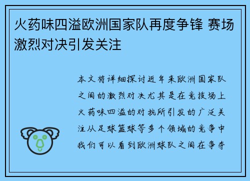火药味四溢欧洲国家队再度争锋 赛场激烈对决引发关注