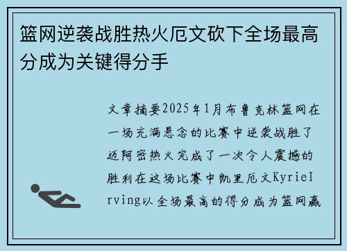 篮网逆袭战胜热火厄文砍下全场最高分成为关键得分手