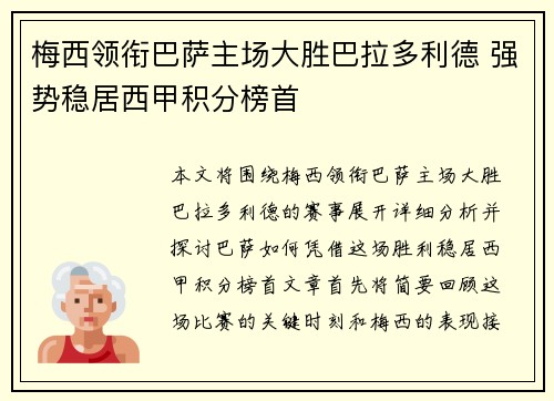 梅西领衔巴萨主场大胜巴拉多利德 强势稳居西甲积分榜首