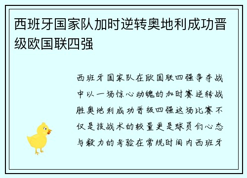 西班牙国家队加时逆转奥地利成功晋级欧国联四强