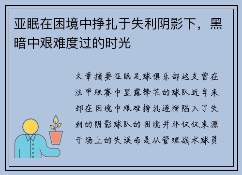 亚眠在困境中挣扎于失利阴影下，黑暗中艰难度过的时光