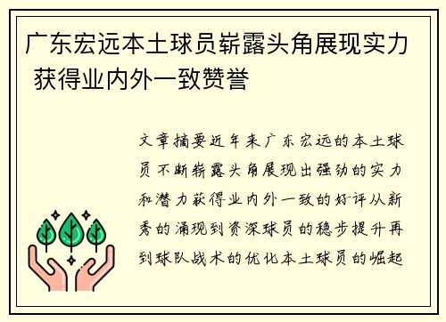 广东宏远本土球员崭露头角展现实力 获得业内外一致赞誉