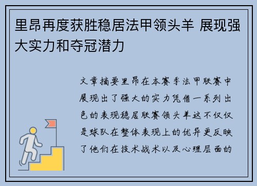里昂再度获胜稳居法甲领头羊 展现强大实力和夺冠潜力