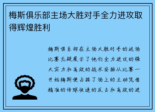 梅斯俱乐部主场大胜对手全力进攻取得辉煌胜利