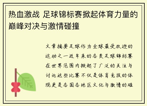热血激战 足球锦标赛掀起体育力量的巅峰对决与激情碰撞
