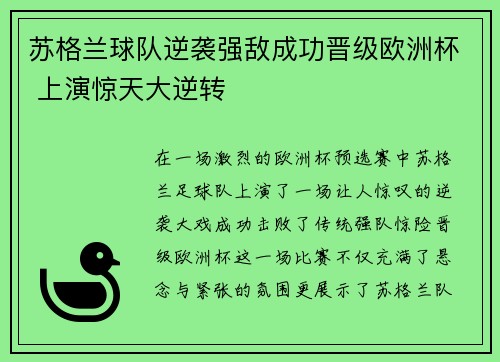 苏格兰球队逆袭强敌成功晋级欧洲杯 上演惊天大逆转