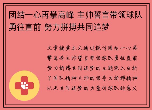 团结一心再攀高峰 主帅誓言带领球队勇往直前 努力拼搏共同追梦