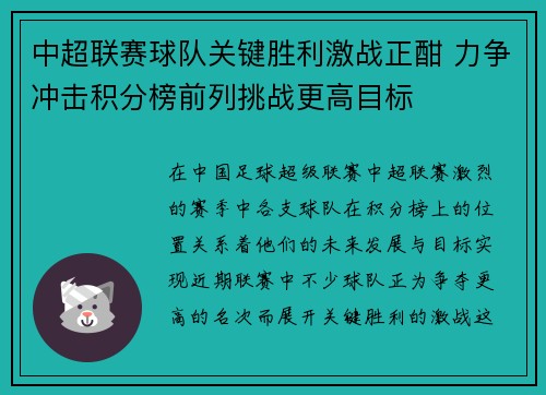 中超联赛球队关键胜利激战正酣 力争冲击积分榜前列挑战更高目标