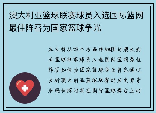 澳大利亚篮球联赛球员入选国际篮网最佳阵容为国家篮球争光