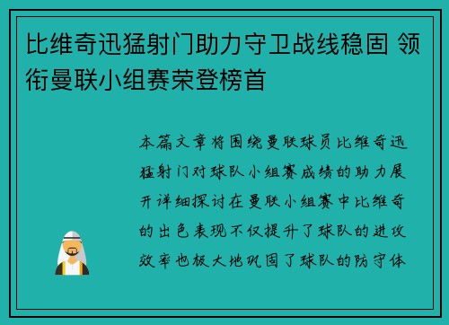 比维奇迅猛射门助力守卫战线稳固 领衔曼联小组赛荣登榜首