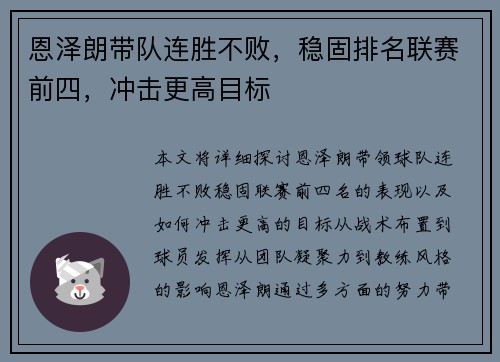 恩泽朗带队连胜不败，稳固排名联赛前四，冲击更高目标