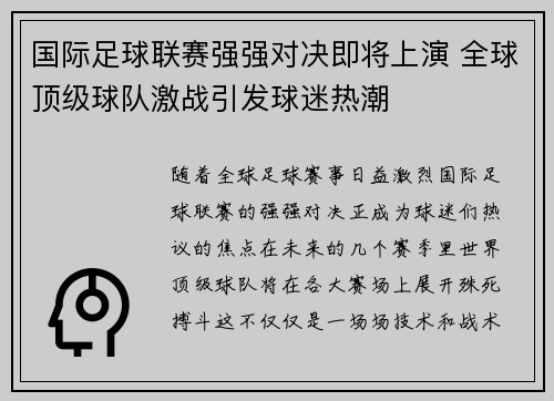 国际足球联赛强强对决即将上演 全球顶级球队激战引发球迷热潮