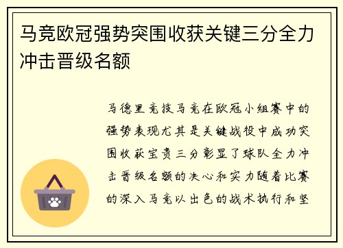 马竞欧冠强势突围收获关键三分全力冲击晋级名额