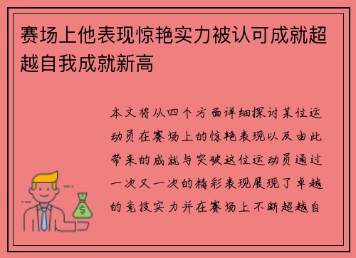 赛场上他表现惊艳实力被认可成就超越自我成就新高