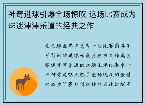 神奇进球引爆全场惊叹 这场比赛成为球迷津津乐道的经典之作